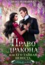 Право дракона, или Его тайная невеста