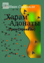 Харам Адонаты (Грех&nbsp;Стрекозы)