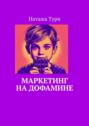 Маркетинг на&nbsp;дофамине