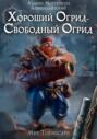 Хороший огрид &ndash; свободный огрид! Мир Торнскейп