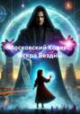 Московский Кодекс: Искра Бездны