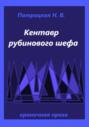 Кентавр рубинового шефа