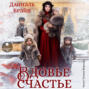 Вдовье счастье