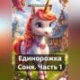 Единорожка Соня (Часть 1)