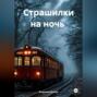 Страшилки на ночь