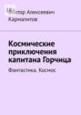 Космические приключения капитана Горчица. Фантастика. Космос