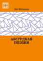Абсурдная поэзия