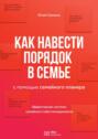 Как навести порядок в&nbsp;семье. С&nbsp;помощью семейного планера