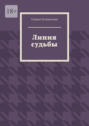 Линия судьбы