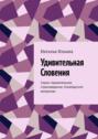 Удивительная Словения. Серия &laquo;Удивительное страноведение. Калейдоскоп вопросов&raquo;