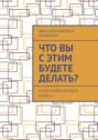 Что вы с&nbsp;этим будете делать? 30&nbsp;инструментов роста бизнеса