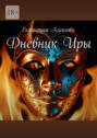 Дневник Иры