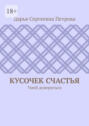 Кусочек счастья. Умей довериться