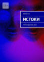 Истоки. Переиздание&nbsp;2025
