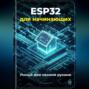 ESP32 для начинающих: Умный дом своими руками
