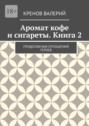 Аромат кофе и&nbsp;сигареты. Книга&nbsp;2. Продолжения отношений героев