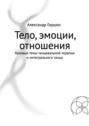 Тело, эмоции, отношения. Базовые темы танцевальной терапии и&nbsp;интегрального танца