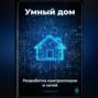 Умный дом: Разработка контроллеров и сетей