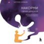 Накорми своих демонов. Практика для разрешения внутренних конфликтов
