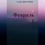 Февраль. Завтра уже весна