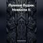 Лунные будни. Новелла II.