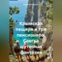 Крымская пещера и три пенсионера (слегка шуточная фантазия)