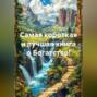 Самая короткая и лучшая книга о Богатстве!