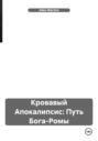 Кровавый Апокалипсис: Путь Бога-Ромы