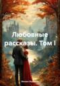 Любовные рассказы. Том I