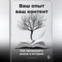 Ваш опыт – ваш контент: Как превращать жизнь в истории