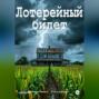 Лотерейный билет