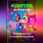 Крипта для детей: Криптокот Хэш и тайна Блокчейна