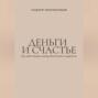 Деньги и счастье. Как найти баланс между богатством и радостью