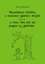 Маленькая книжка о больших уроках жизни, или О том, что все мы родом из детства
