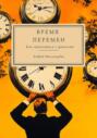 Время перемен. Как справляться с кризисами