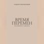 Время перемен. Как справляться с кризисами