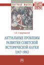 Актуальные проблемы развития советской исторической науки (1917-1991)