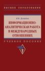 Информационно-аналитическая работа в международных отношениях