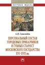 Персональный состав городовых приказчиков и губных старост Московского государства XVI-XVII вв.
