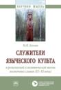 Служители языческого культа в религиозной и политической жизни восточных славян (IX-XI века)