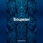 Боцман