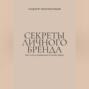 Секреты личного бренда. Как стать узнаваемым в своей сфере
