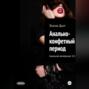 Анально-конфетный период Анальная вечеринка 3.0