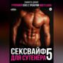 Групповой секс с тренером моего сына. Сексвайф для сутенера 5