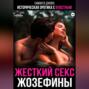 Историческая эротика с властным. Жестокий секс Жозефины