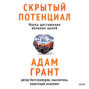 Скрытый потенциал. Наука достижения великих целей
