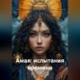 &laquo;Амая: Испытания Времени&raquo;. Цикл сказок