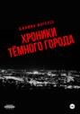 Хроники тёмного города