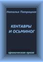 Кентавры и осьминог