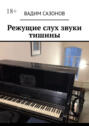 Режущие слух звуки тишины